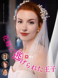 花嫁に逃げられた王子ショートドラマ