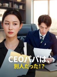CEOパパは、別人だった！？ショートドラマ