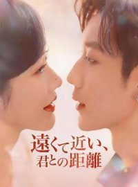 遠くて近い、君との距離ショートドラマ