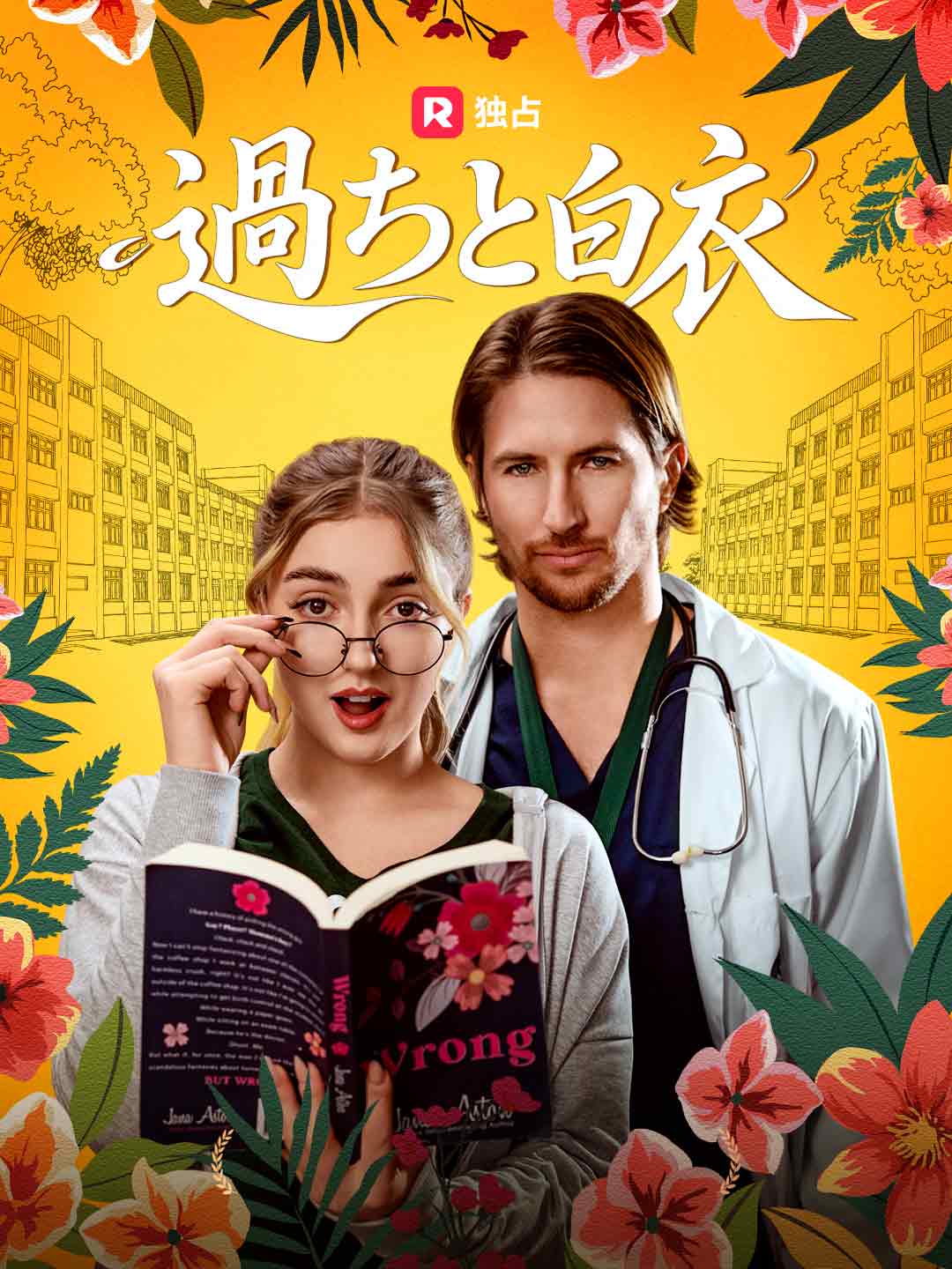 過ちと白衣ミニシリーズ