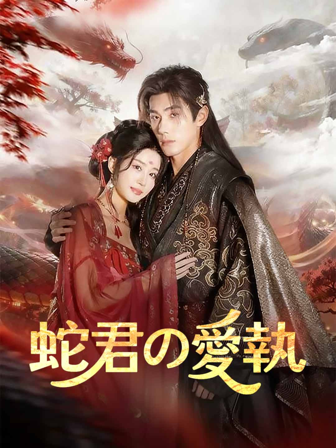 蛇君の愛執ミニシリーズ