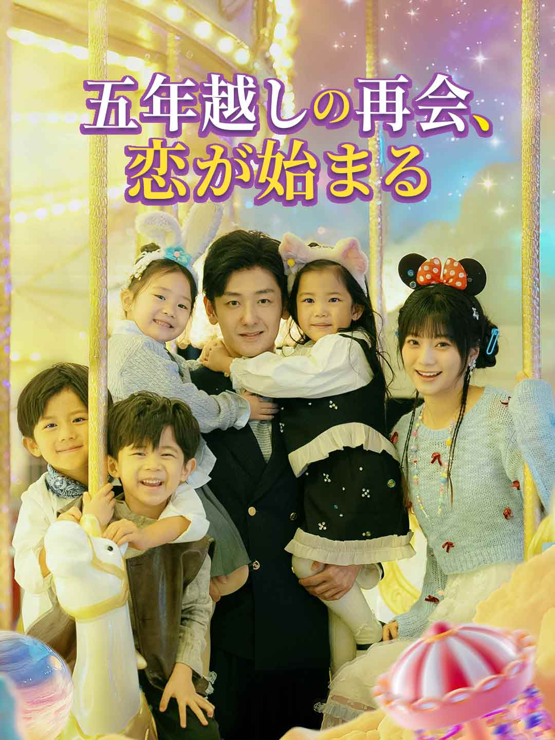 五年越しの再会、 恋が始まるミニシリーズ