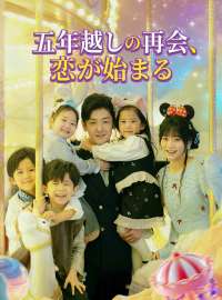 五年越しの再会、 恋が始まるショートドラマ