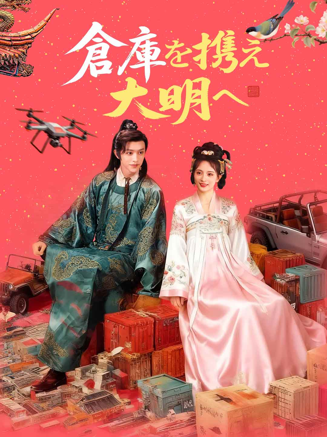 倉庫を携え大明へミニシリーズ