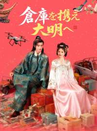 倉庫を携え大明へショートドラマ
