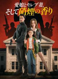 愛娘とセレブ妻、そして硝煙の香りショートドラマ