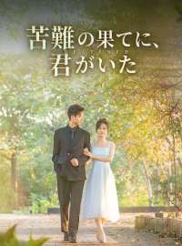 苦難の果てに、君がいたショートドラマ