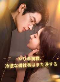 やり手奥様、冷徹な傅社長はまた涙するショートドラマ