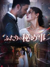 ふたりの秘め事ショートドラマ
