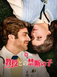 教授との禁断の子ショートドラマ