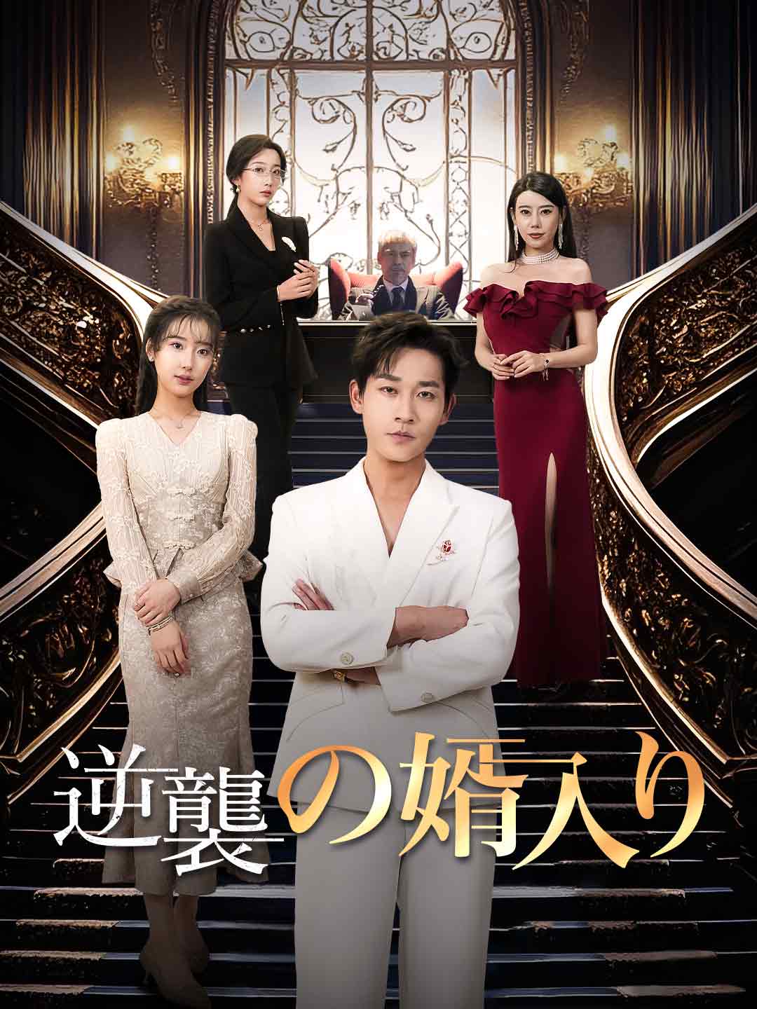 逆襲の婿入りミニシリーズ