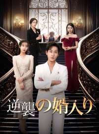 逆襲の婿入りショートドラマ