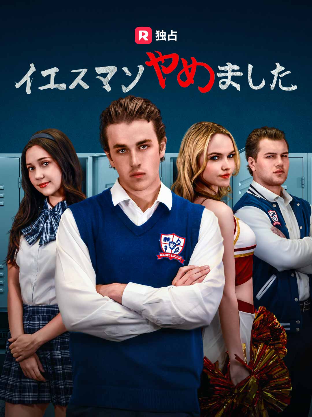 イエスマンやめましたミニシリーズ