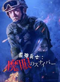 最強兵士：魔眼のスナイパーショートドラマ