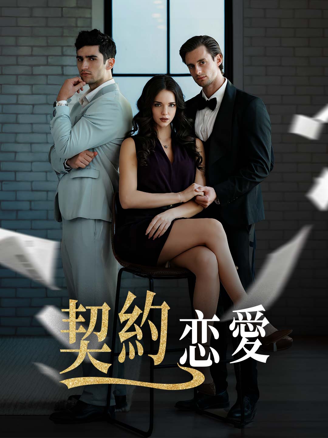 契約恋愛ミニシリーズ