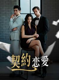 契約恋愛ショートドラマ