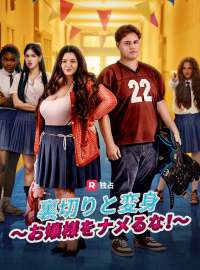 裏切りと変身～お嬢様をナメるな！~ショートドラマ