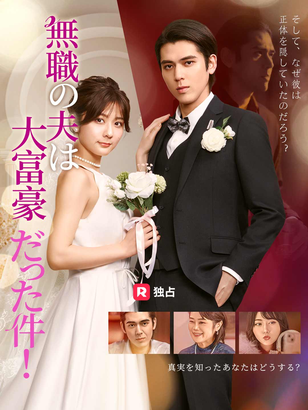 無職の夫は大富豪だった件!ミニシリーズ
