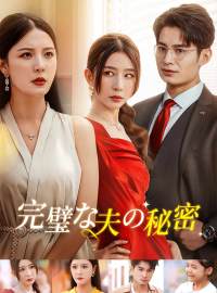 完璧な夫の秘密ショートドラマ