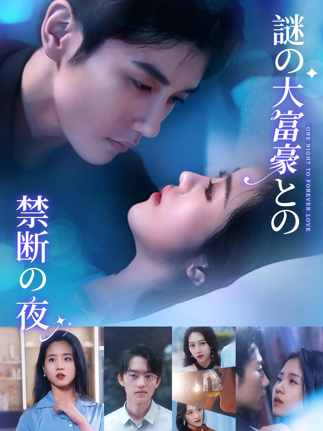 謎の大富豪との禁断の夜ミニシリーズ