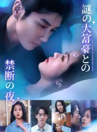 謎の大富豪との禁断の夜ショートドラマ