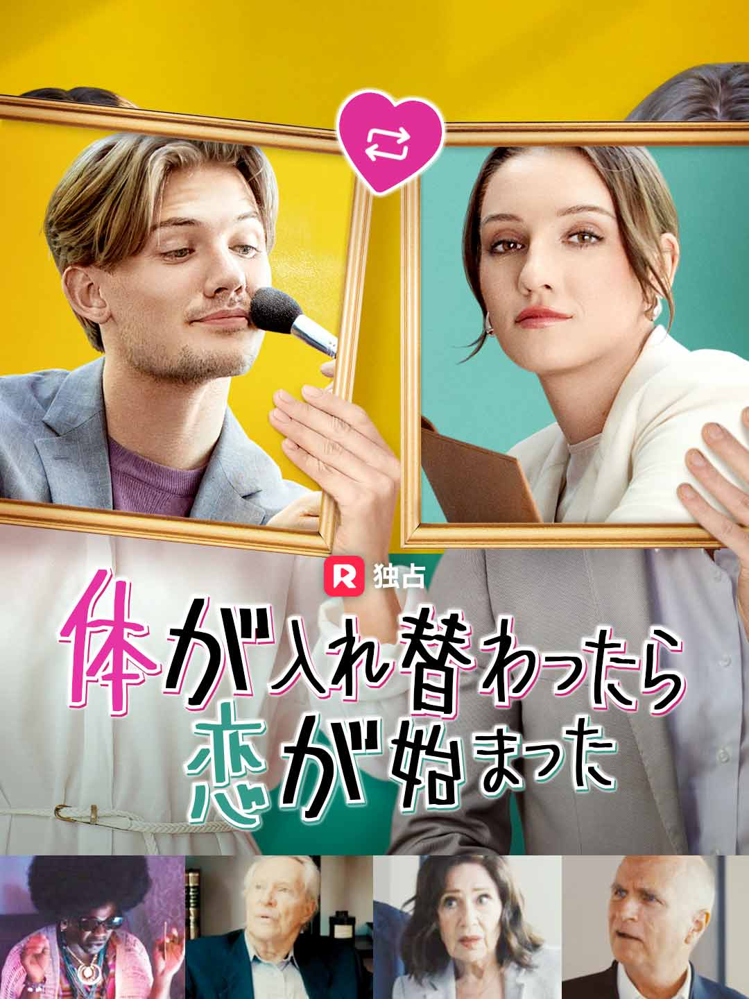 体が入れ替わったら恋が始まったミニシリーズ