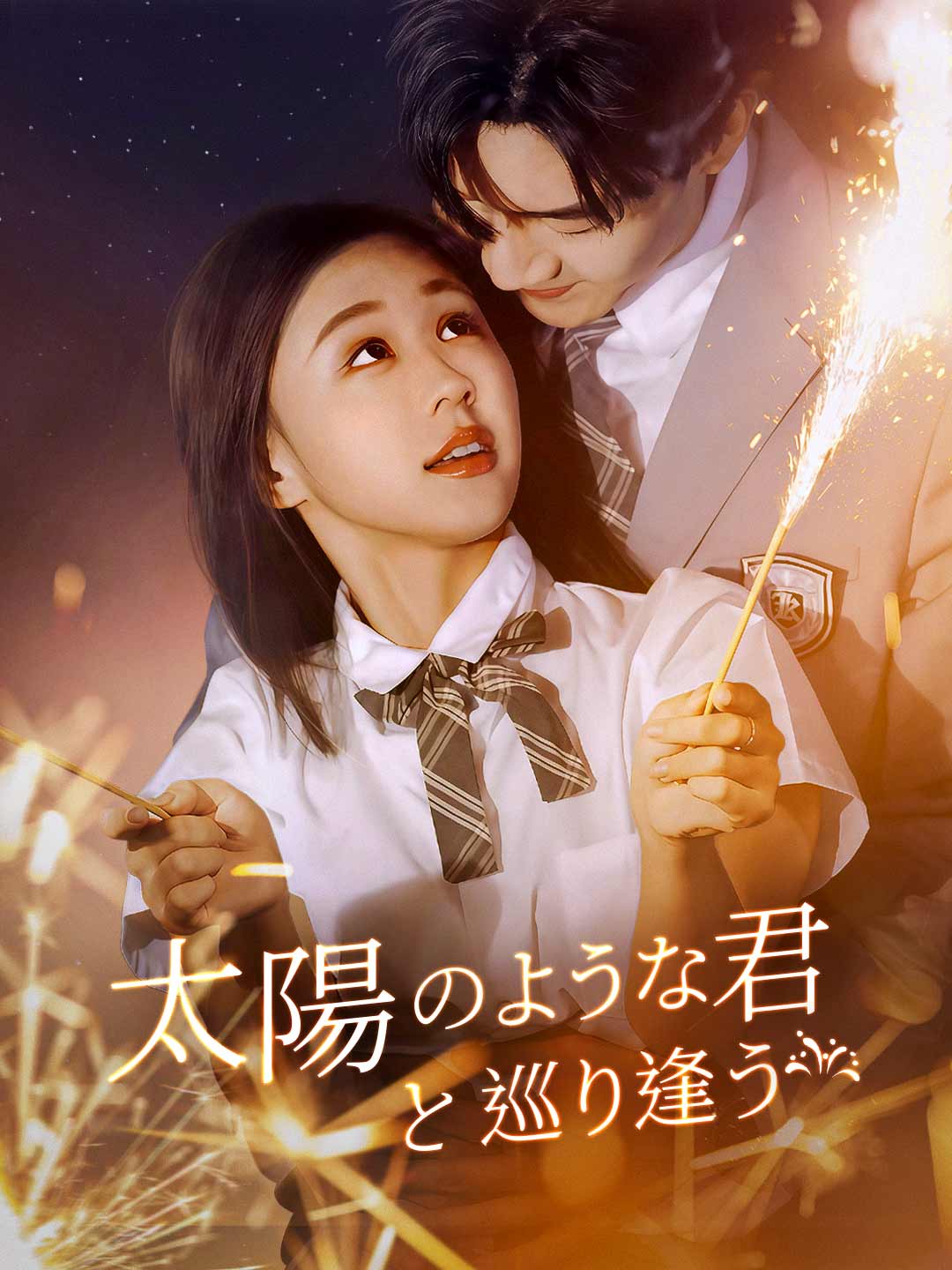太陽のような君と巡り逢うミニシリーズ