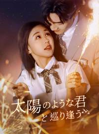 太陽のような君と巡り逢うショートドラマ