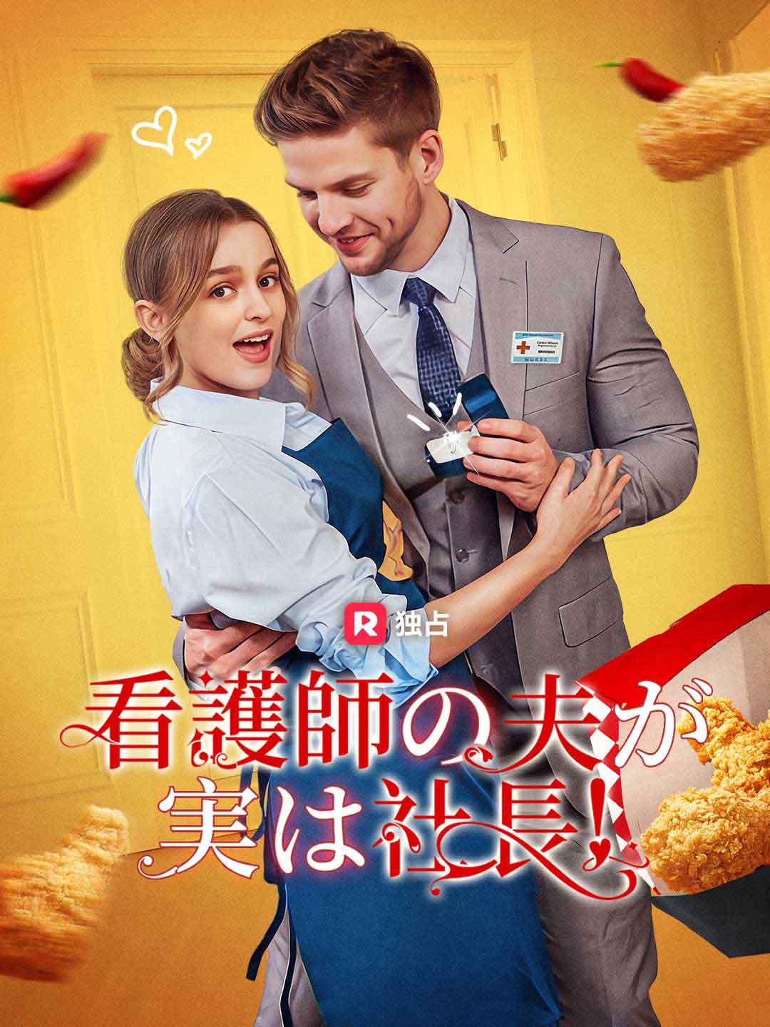 看護師の夫が実は社長！ミニシリーズ
