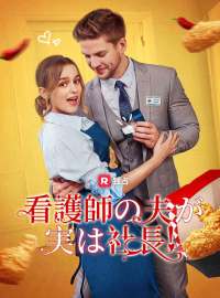 看護師の夫が実は社長！ショートドラマ