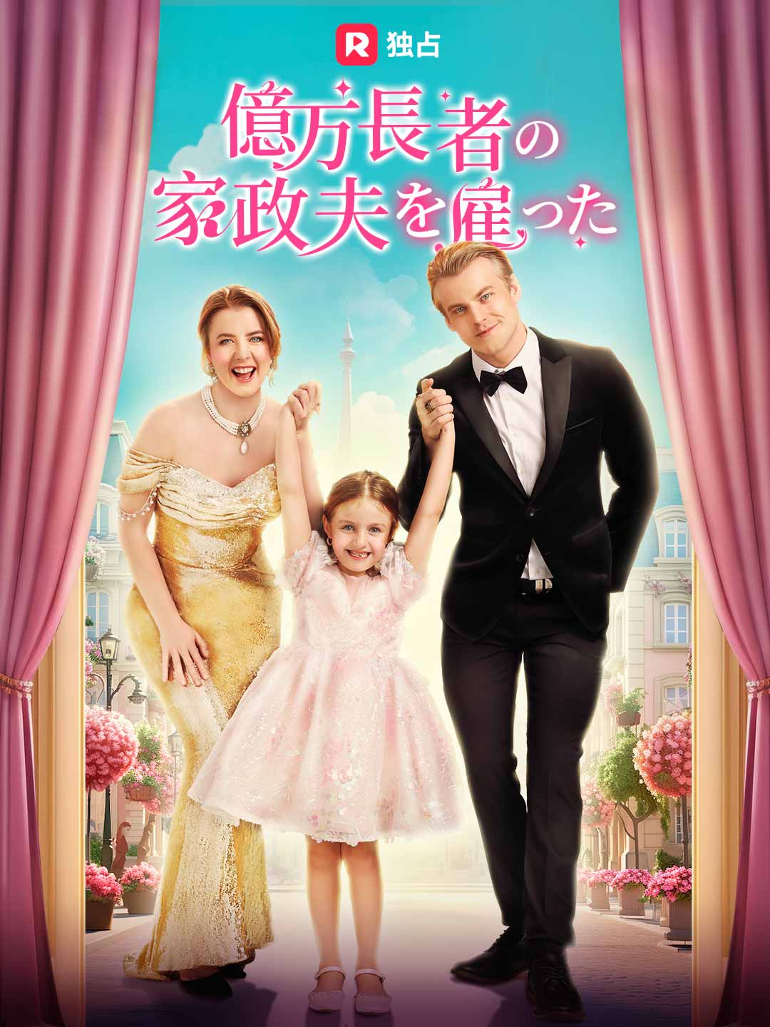 億万長者の家政夫を雇ったミニシリーズ