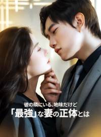 彼の隣にいる、地味だけど「最強」な妻の正体とはショートドラマ