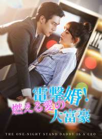 電撃婚!燃える愛の大富豪ショートドラマ