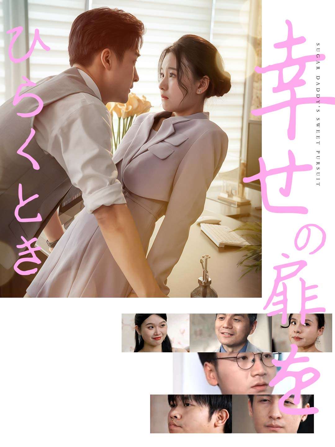 幸せの扉をひらくときミニシリーズ