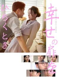 幸せの扉をひらくときショートドラマ