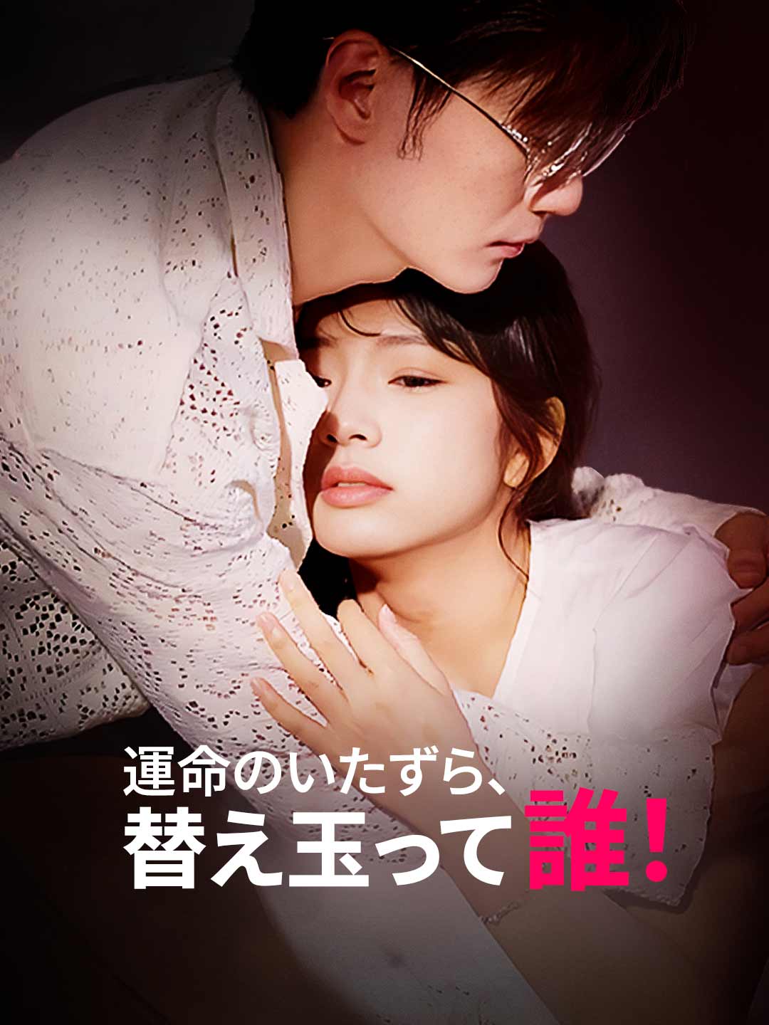 運命のいたずら、替え玉って 誰!ミニシリーズ