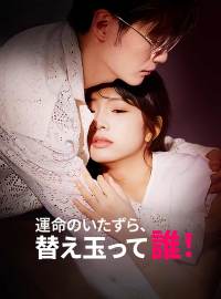 運命のいたずら、替え玉って 誰！