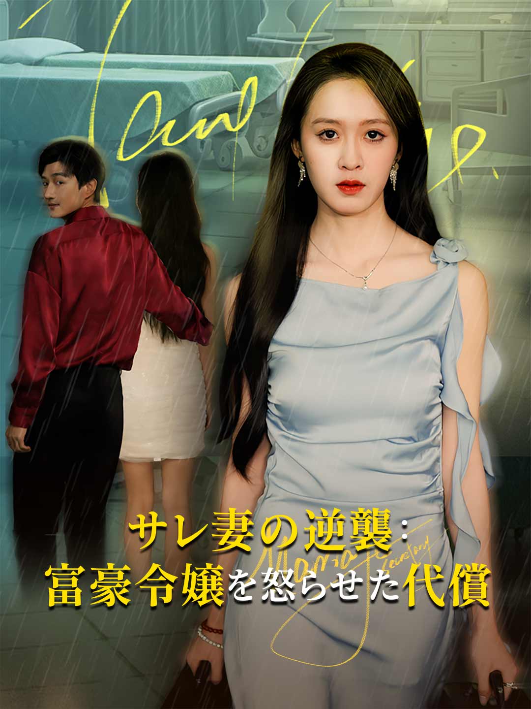 サレ妻の逆襲: 富豪令嬢を怒らせた代償ミニシリーズ