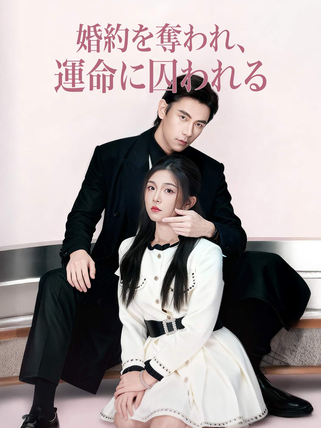 婚約を奪われ、 運命に囚われるミニシリーズ