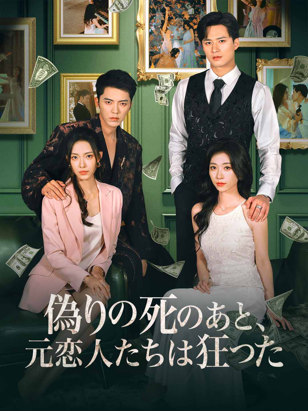 偽りの死のあと、 元恋人たちは狂ったミニシリーズ