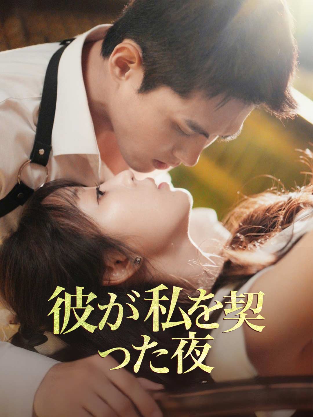 彼が私を契った夜ミニシリーズ