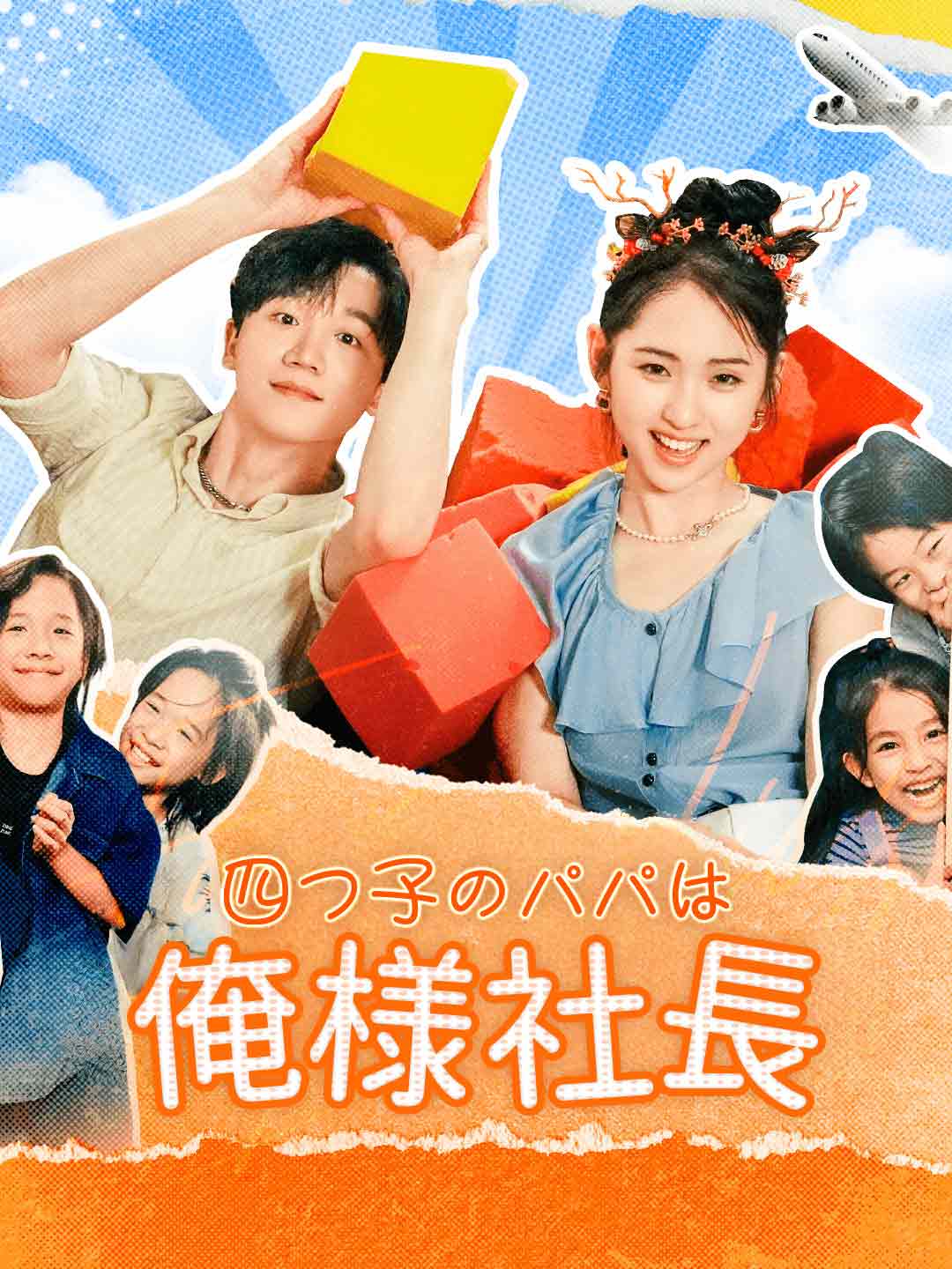 四つ子のパパは俺様社長ミニシリーズ