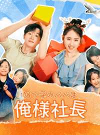 四つ子のパパは俺様社長ショートドラマ