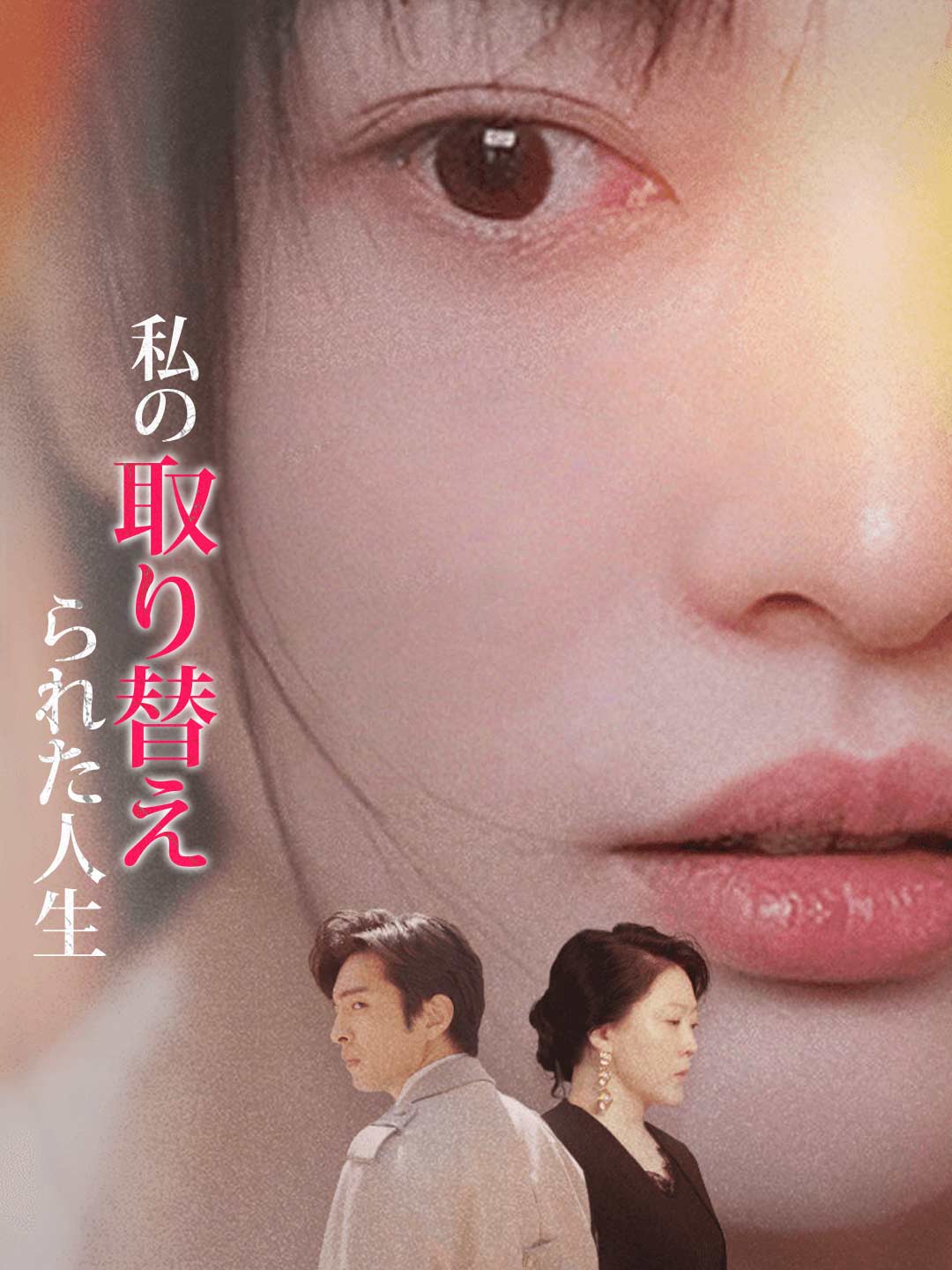 私の取り替えられた人生ミニシリーズ