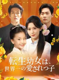 転生幼女は、世界一の愛されっ子ショートドラマ