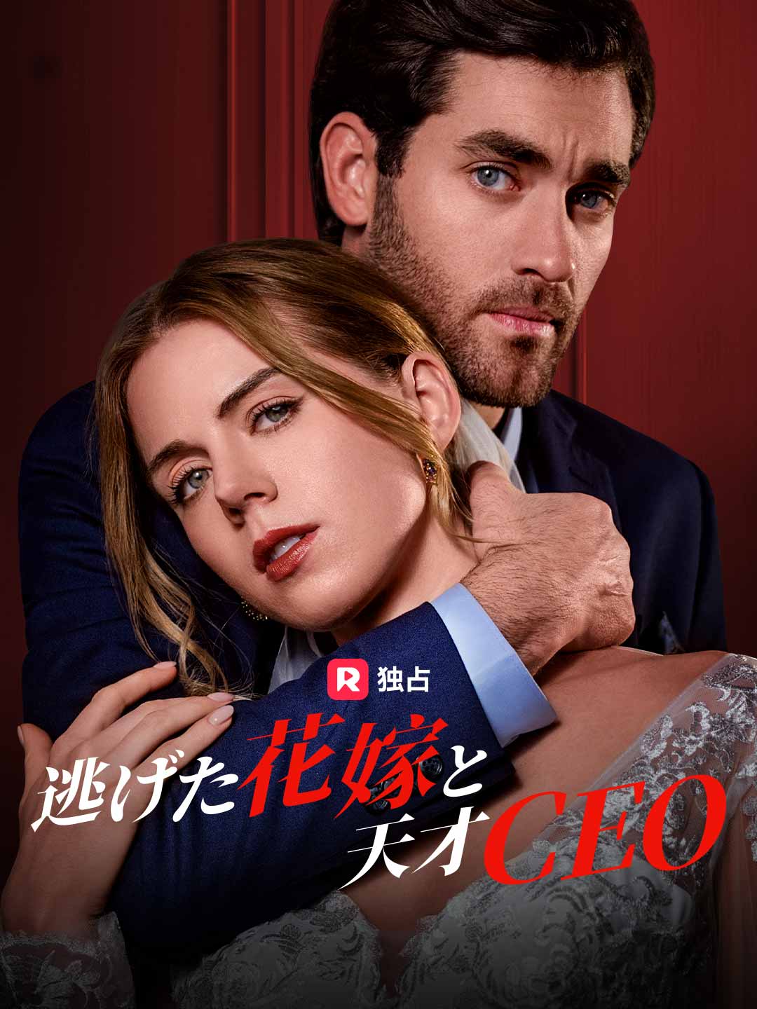 逃げた花嫁と天才CEOミニシリーズ