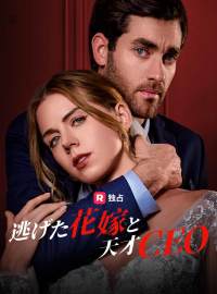 逃げた花嫁と天才CEOショートドラマ