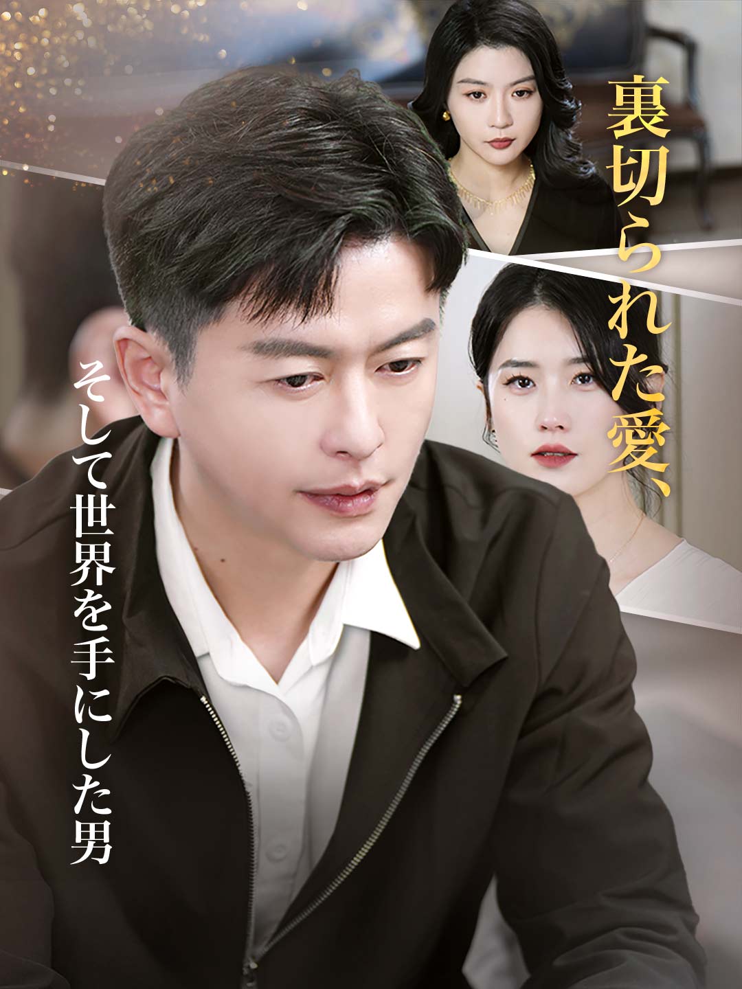 裏切られた愛、そして世界を手にした男ミニシリーズ