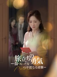 旅立ちの勇気 ー傷ついた女の華麗なる逆襲ーショートドラマ