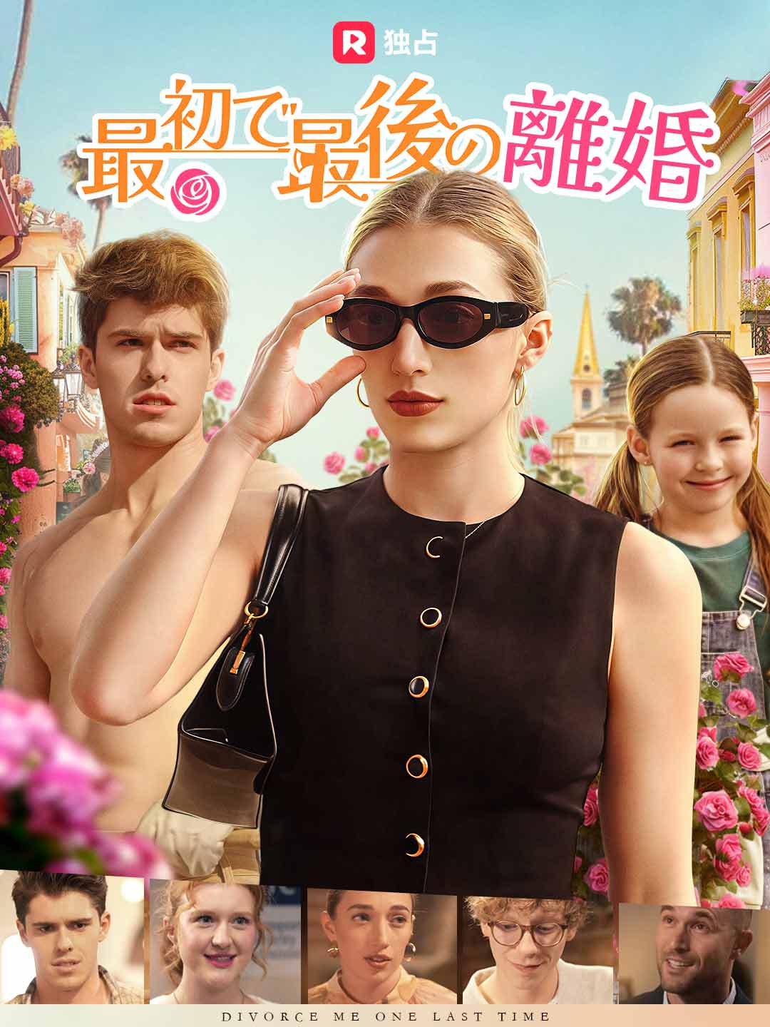 最初で最後の離婚ミニシリーズ